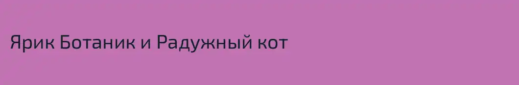 Ярик Ботаник и Радужный кот